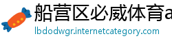船营区必威体育app下载